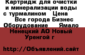 Картридж для очистки и минерализации воды с турмалином › Цена ­ 1 000 - Все города Бизнес » Оборудование   . Ямало-Ненецкий АО,Новый Уренгой г.